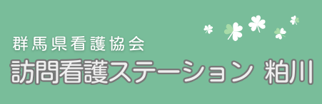 群馬県看護協会訪問看護ステーション粕川